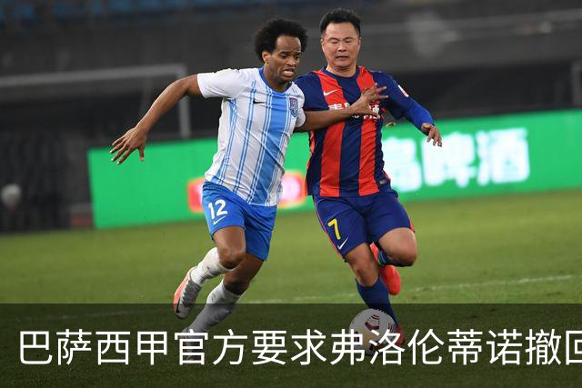 巴萨西甲官方要求弗洛伦蒂诺撤回言论否则将启动刑事诉讼